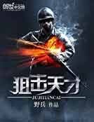 《狙击天才》