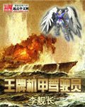 《王牌机甲驾驶员》