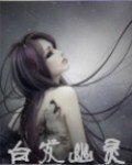 《败发幽灵》