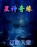 《星神奇缘》