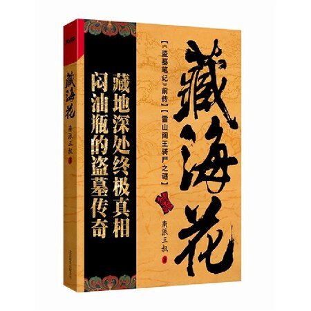 《藏海花Ⅰ雪山阎王骑尸之谜(出版书)》