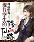 现代学生的修仙路