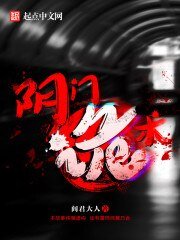 《阴门诡术》