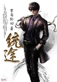 统途