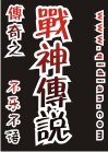 《传奇之战神传说》
