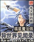 《福星魔法师异世界见闻录》