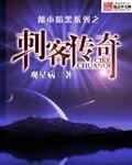 《都市暗黑系列之刺客传奇》