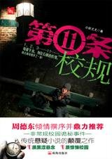 《第11条校规》