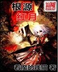 （宅游记同人）根源红月
