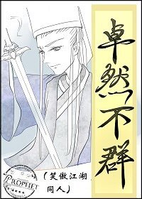 《(笑傲江湖同人)卓然不群》