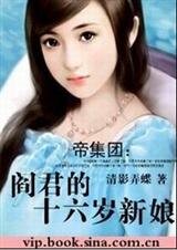 阎君的十六岁新娘（帝集团系列）