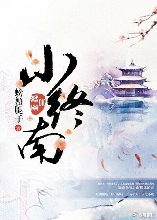 《小终南》