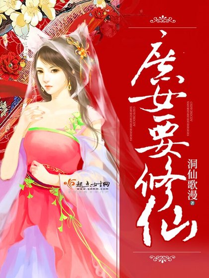 《庶女要修仙》