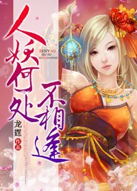 《人妖何处不相逢》