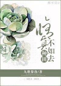 《修仙不如去种田》