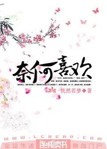 《奈何喜欢》