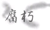 《腐朽》