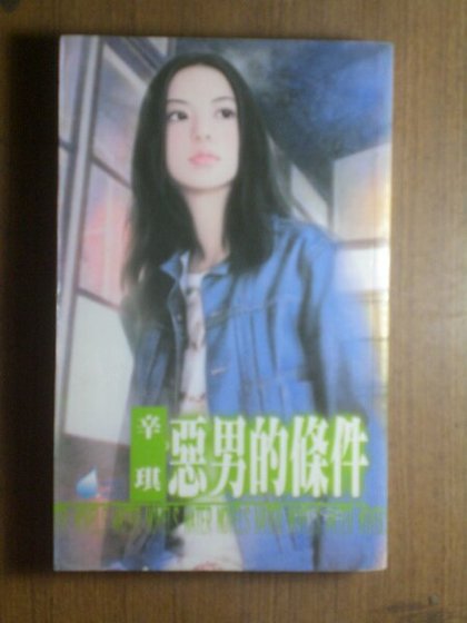《恶男的条件》