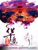 《华妻》