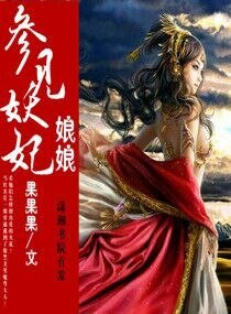 《参见妖妃酿酿》