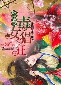 医手遮天，毒女猖狂