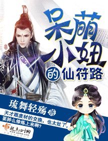 《呆萌小妞的仙符路》