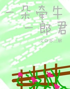 一朵牵牛一郎君