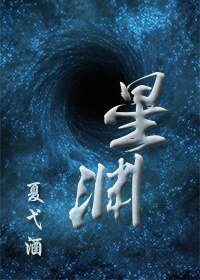 《星渊》