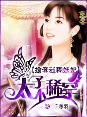 抢夺迷糊妖妃：太子？不稀罕！