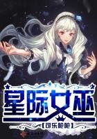 《星际女巫》
