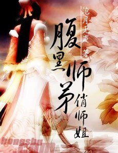 《腹黑师弟俏师姐》