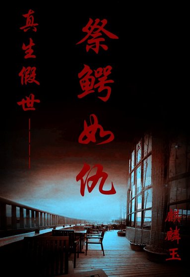 《祭鳄如仇》
