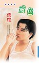 《戒色(震天盟系列)》