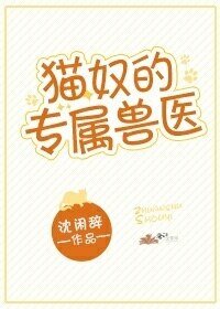《猫奴的专属兽医》