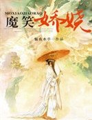 《魔笑娇娆》