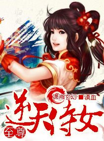 《至尊-逆天侍女》