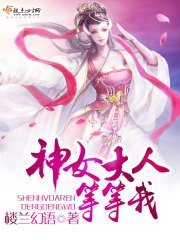 《神女大人,等等我》