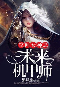 《空间女神之未来机甲师》