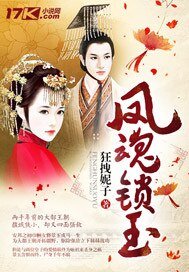 《凤浑锁玉》