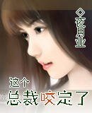 《这个总裁窑定了》