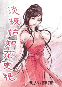 《淡极始知花更艳+浓淡由它冰雪中》