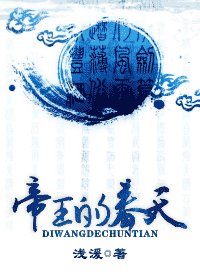 《帝王的春天》