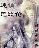 《迷情巴比伦》