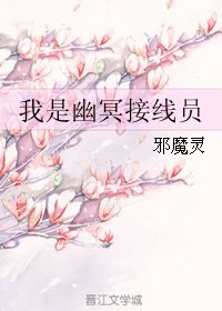 《我是幽冥接线员》