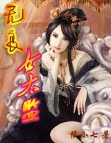 《无良女太监》