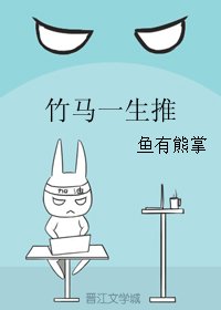 竹马一生推