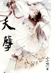 《夭孽》