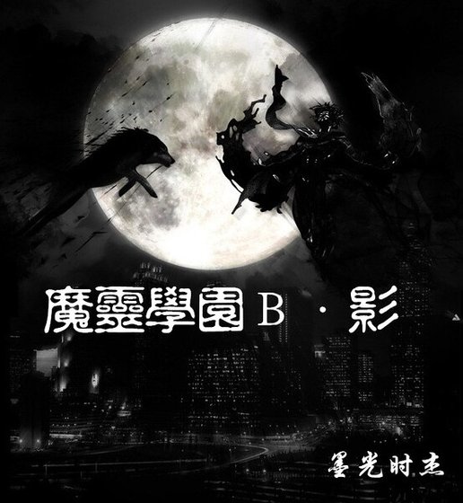 《魔灵学园B·影》