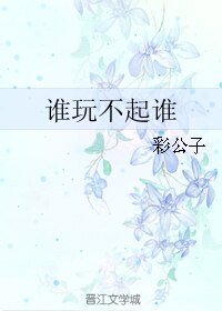 《谁玩不起谁》