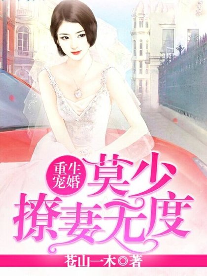 《重生宠婚:莫少撩妻无度》